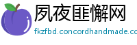夙夜匪懈网